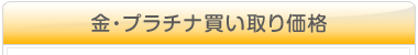 金・プラチナ買い取り価格